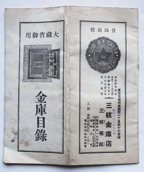 大蔵省御用金庫目録 東京市本所区三枝金庫店 大正期発行 : 古書 大蔵省御用金庫目録 東京市本所区三枝金庫店 大正期発行 : 古書