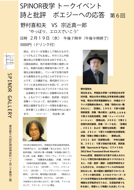 2月19日 詩と批評 ポエジーへの応答 第6回 野村喜和夫_c0127768_01501510.jpg