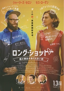 『ロング・ショット/僕と彼女のありえない恋』(2019)_e0033570_20004570.jpg