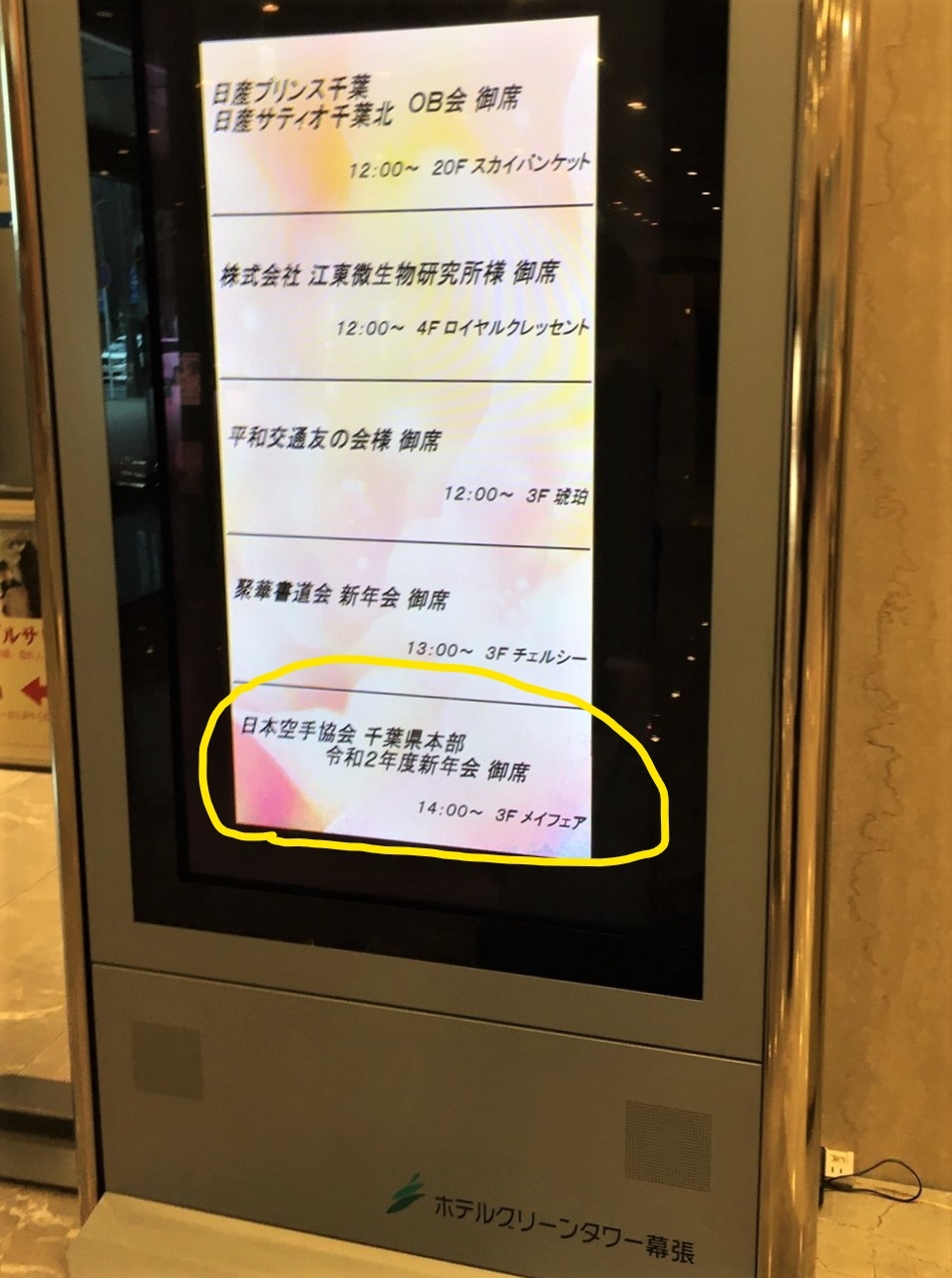 千葉県本部の新年会 木更津 君津 袖ケ浦 手編みお富さんの記録