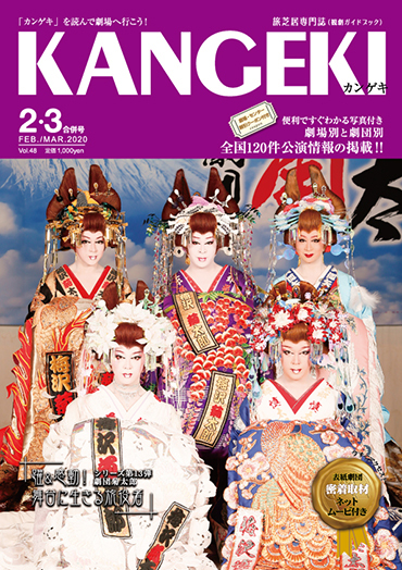 旅芝居の専門誌「KANGEKI」2020年２・３月合併号発売と掲載内容ご案内〜舞台レポートほか担当させてもらいました〜_c0069903_11402166.jpg