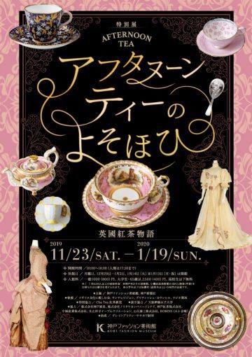 アフタヌーンティーのよそほひ 〜英國紅茶物語〜_f0206212_16232169.jpg