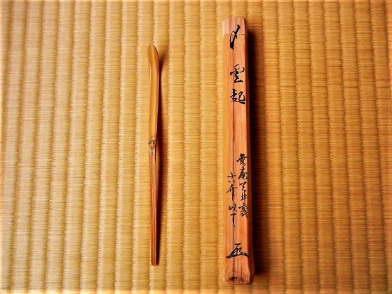 茶杓「無一物」