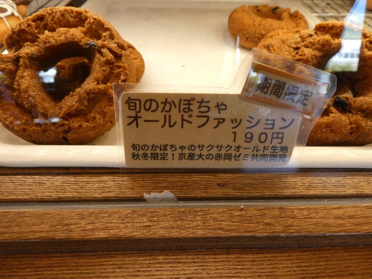 かもドーナツ 堀川商店街店　堀川商店街は表参道ヒルズを狙っている？_d0106134_20132882.jpg