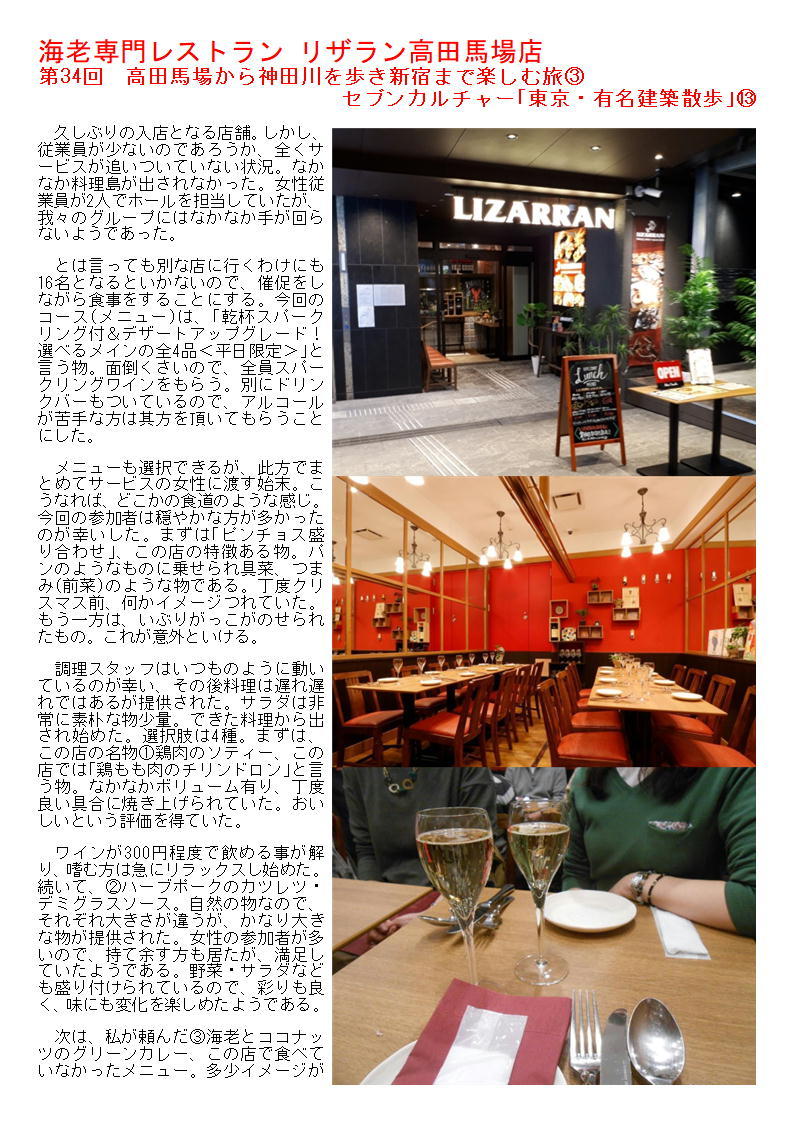 海老専門レストラン リザラン高田馬場店 第34回 高田馬場から神田川を歩き新宿まで楽しむ旅③ セブンカルチャー「東京・有名建築散歩」⑬ _f0388041_08570853.jpg