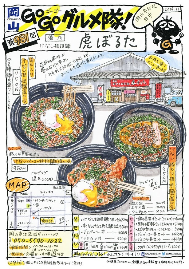 備前 汁なし担担麺 虎ぼるた 岡山 Go Go グルメ隊