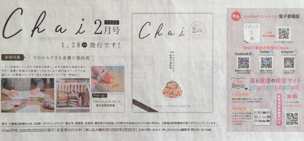 Chai 2月号 1月28日 発行! 冷凍冷蔵庫 掲載_a0239890_10330270.jpg
