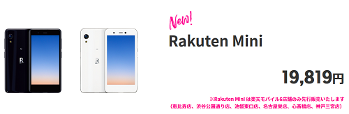 楽天mno回線小型スマホ Rakuten Mini らくてんみに 白ロム価格相場 白ロム中古スマホ購入 節約法
