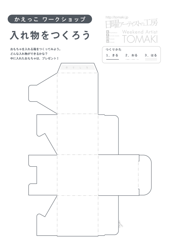 「入れ物をつくろう」箱の作り方_c0060143_10452124.jpg