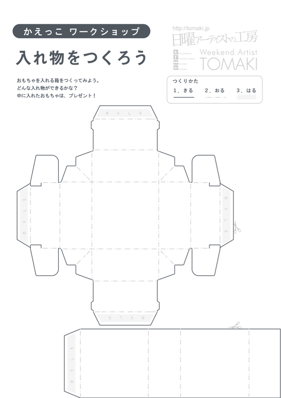 「入れ物をつくろう」箱の作り方_c0060143_10452125.jpg