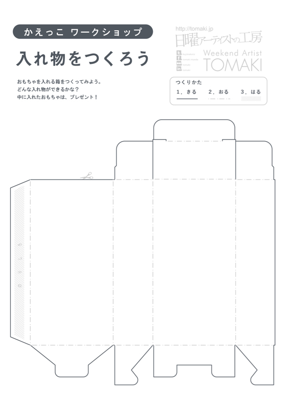 「入れ物をつくろう」箱の作り方_c0060143_10452278.jpg