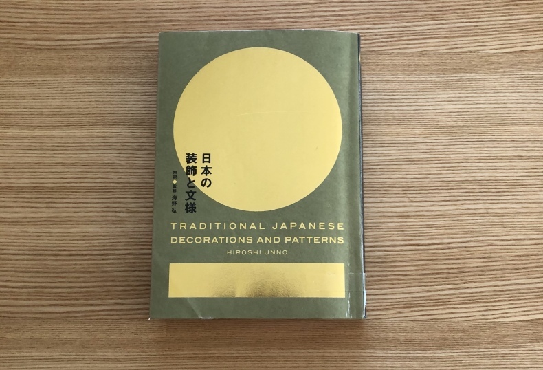 日本の装飾と文様』 : pianta 暮らしの雑記帳