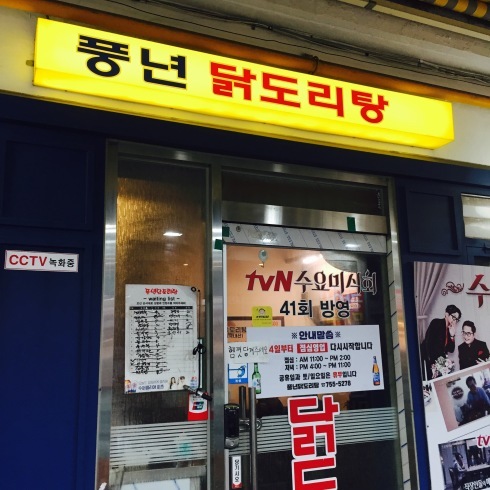 ソウル旅行 5 水曜美食会の人気店へ「プンニョンタットリタン」市庁駅_f0054260_11572844.jpg