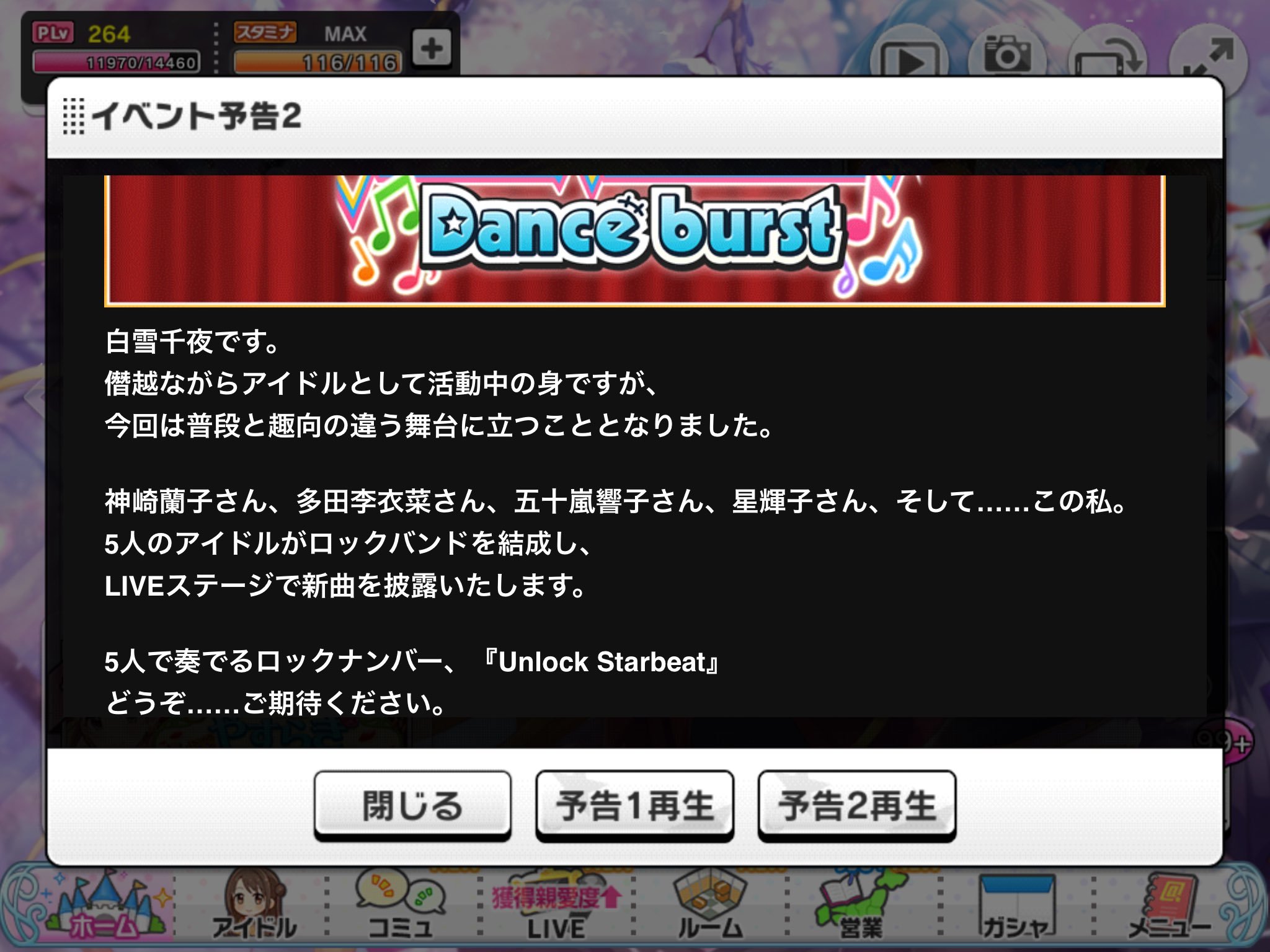 デレステ 雑記 その429 Unlock Starbeat 予告