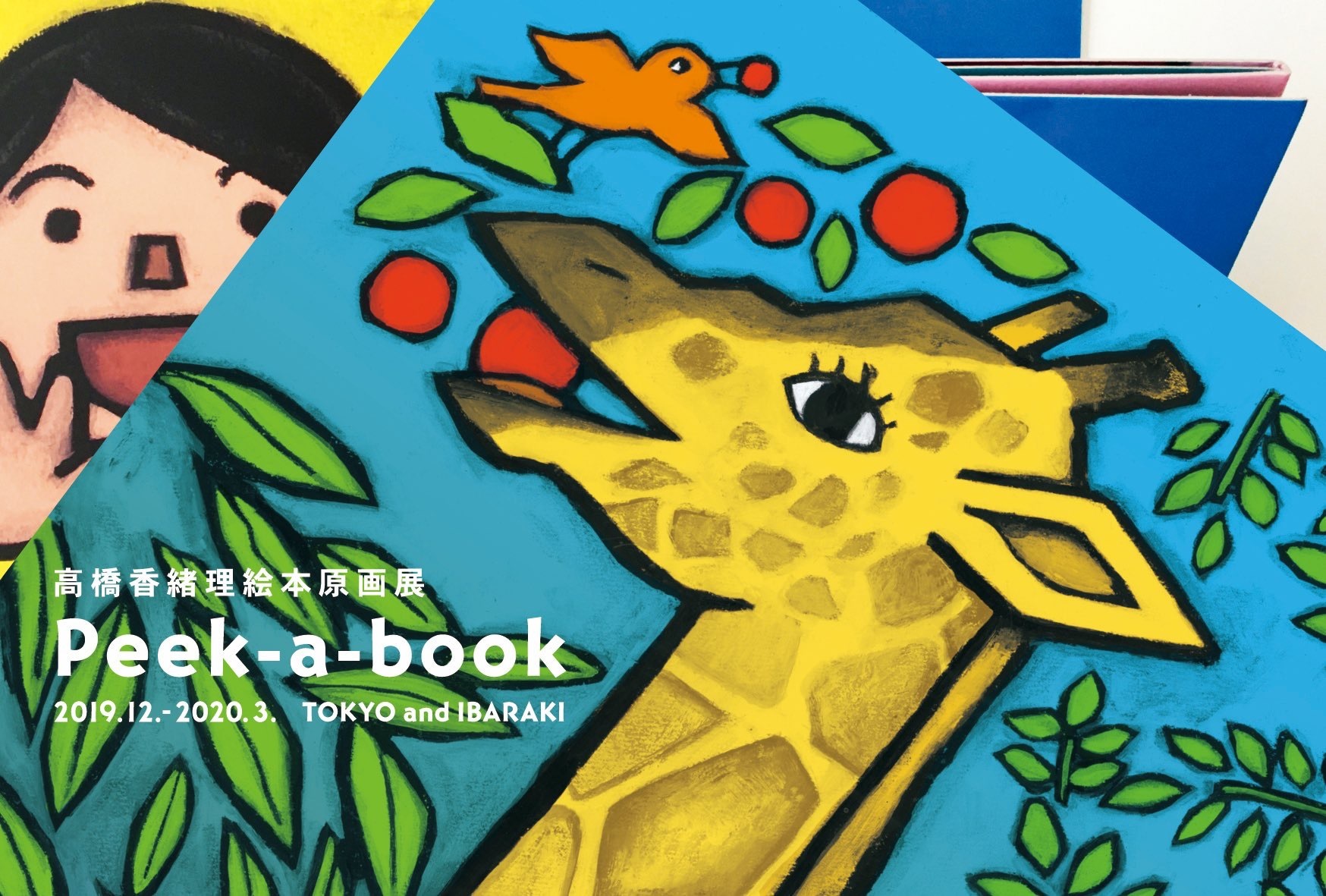タカハシカオリ絵本原画展 「Peek-a-book」_c0192615_17011009.jpeg