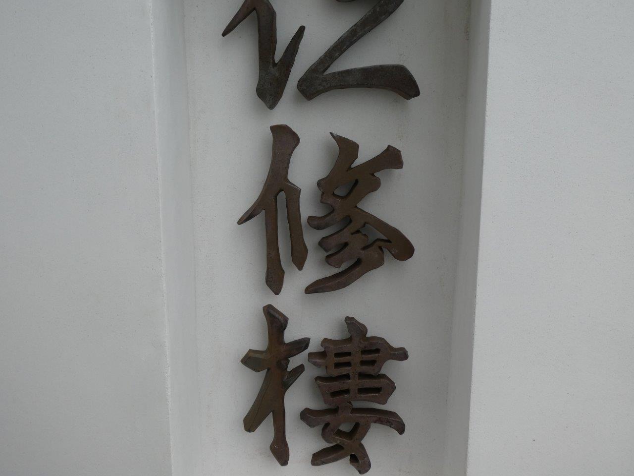 仁修樓 　料理に惚れる瞬間_d0106134_22193296.jpg