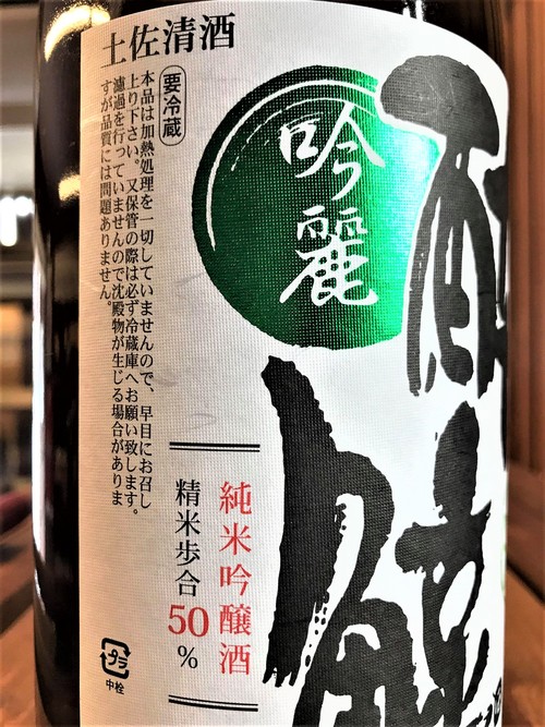 【日本酒】酔鯨 新酒しぼりたて『吟麗』純米吟醸 未濾過すっぴん生原酒 初回限定蔵出し 新酒令和1BY🆕_e0173738_20452447.jpg