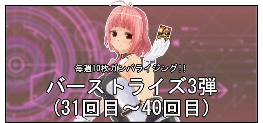 【毎週10枚ガンバライジング!】 バーストライズ3弾(31回目~40回目)_f0205396_19463522.jpg