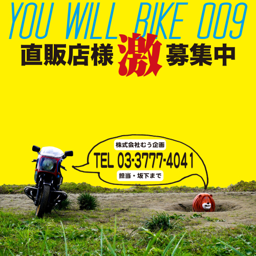【号外】君はバイクに乗るだろう第9号 3月28日発売しゃーっす!_f0203027_15204049.jpg