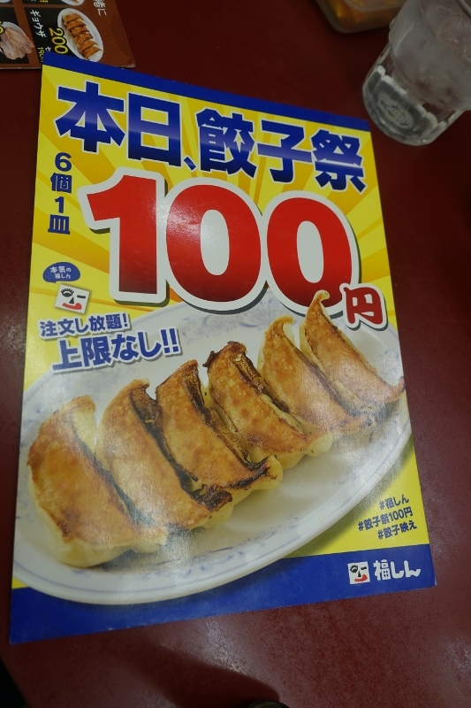 餃子100円の日 福しん 江古田 ぐうたらせいかつ2