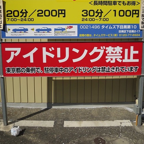 はり紙や注意標識を撮りながら歩く_c0060143_14384400.jpg