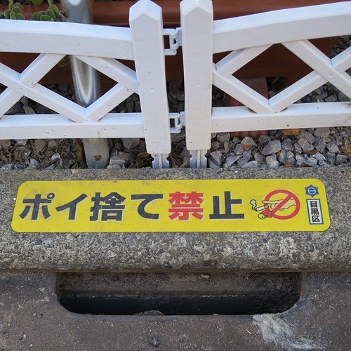 はり紙や注意標識を撮りながら歩く_c0060143_14384492.jpg