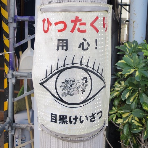 はり紙や注意標識を撮りながら歩く_c0060143_14384599.jpg