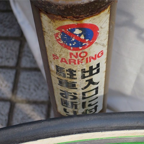はり紙や注意標識を撮りながら歩く_c0060143_14401230.jpg