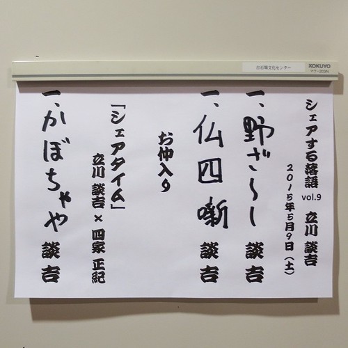 落語のリズム #シェアする落語_c0060143_19201415.jpg