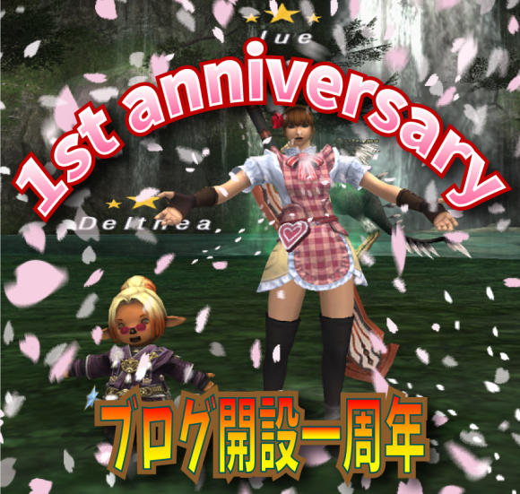 ブログ開設一周年!_e0401547_20104168.png