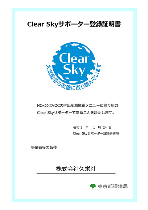 Clear Skyサポーターに登録されました_d0391754_09375260.jpg