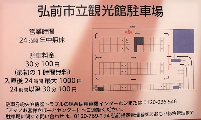 弘前市立観光館地下駐車場についてお知らせ_d0131668_15221852.jpg