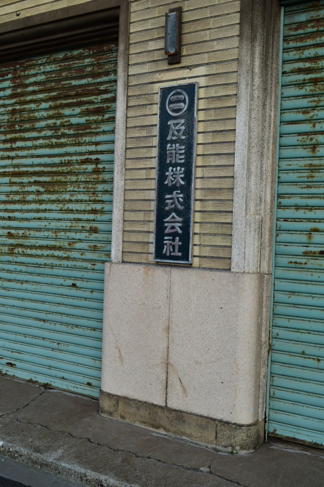函館市豊川町の及能株式会社(函館の建築紹介)_f0142606_08200888.jpg