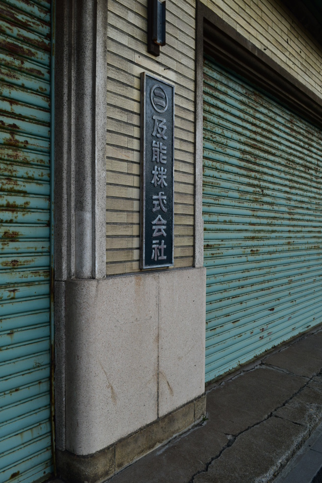 函館市豊川町の及能株式会社(函館の建築紹介)_f0142606_08212273.jpg