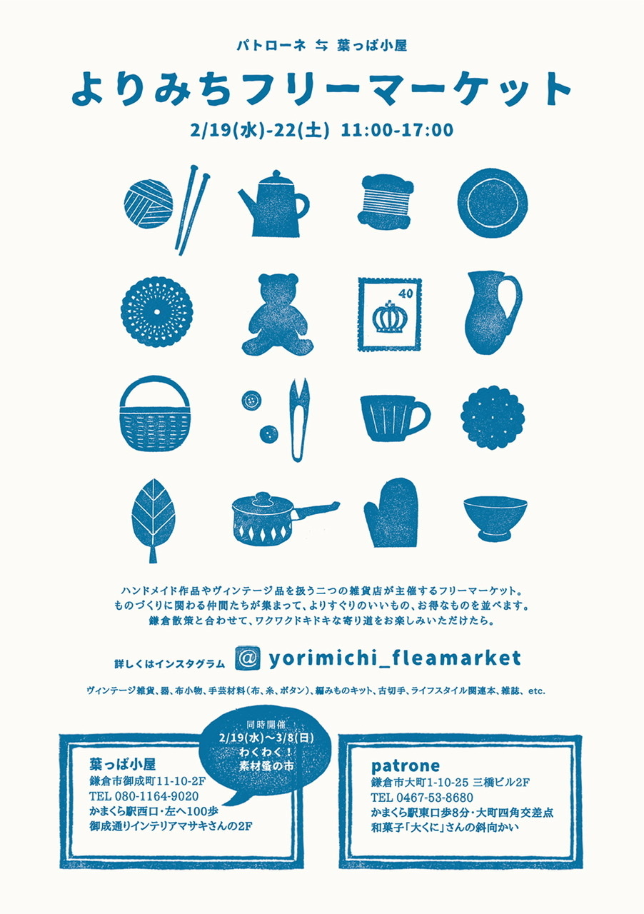 『よりみちフリーマーケット』のお知らせ_c0131818_23473448.jpeg