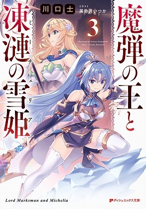 魔弾の王と凍漣の雪姫 ３巻発売と サイン会と プレゼントキャンペーンと 一 八 仮