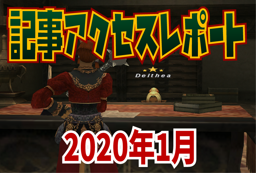 1月の記事アクセスレポート_e0401547_21180916.png