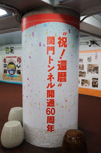 祝・開通60周年！関門トンネルで海峡を渡る_c0081462_10592489.jpg