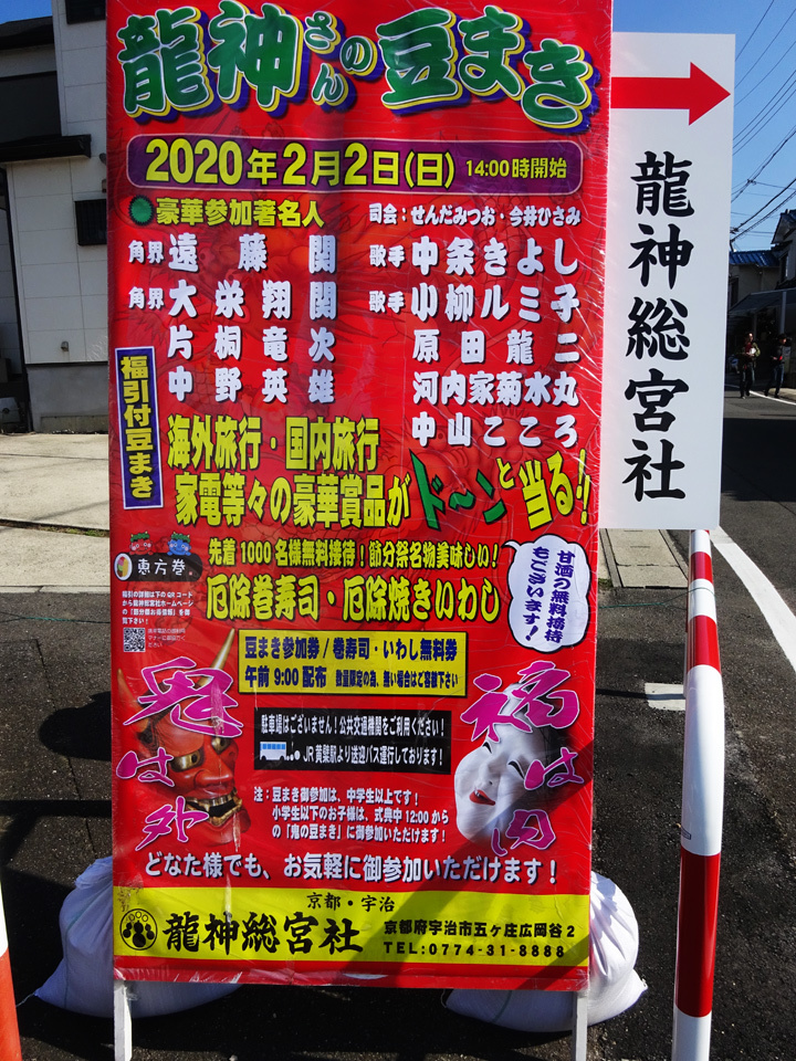 龍神総宮社の節分祭りに行ってみた ほんじつのおすすめ 龍神総宮社の節分祭りに行ってみた ほんじつのおすすめ