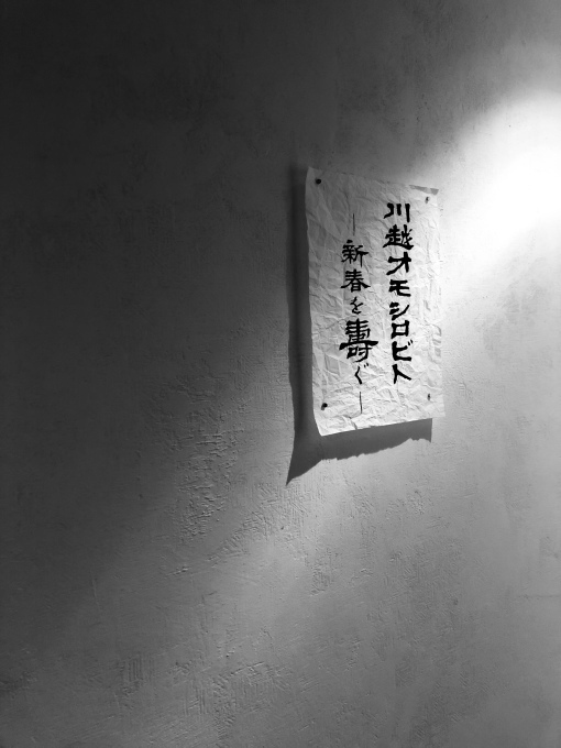 「川越オモシロビト」ありがとうございました_d0347031_12593694.jpeg