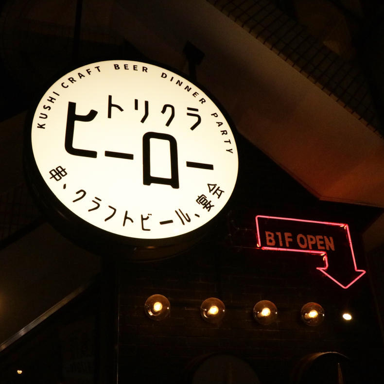クラフトビール10種類を飲みまくりでした #トリクラヒーロー_c0060143_12234377.jpg