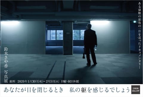 鈴木さや香写真展:あなたが目を閉じるとき 私の躯を感じるでしょう_e0080345_07341776.jpg