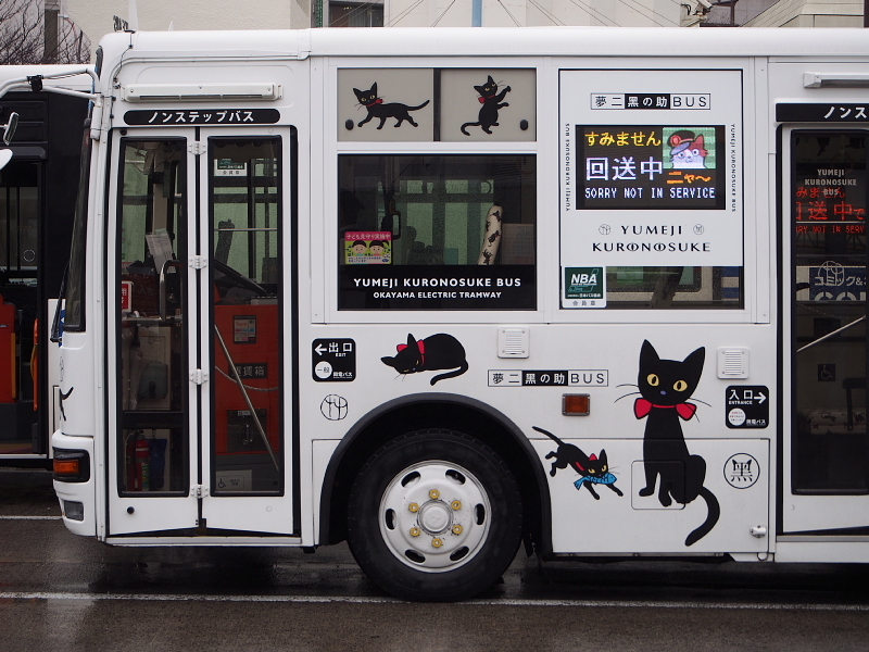 【え!黒猫ラッピングバス!?】岡山夢二郷土美術館直行「夢二 黑の助バス」_b0008655_11153245.jpg