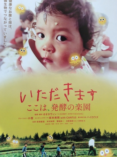 映画「いただきます ここは発酵の楽園」_d0348118_15115433.jpeg