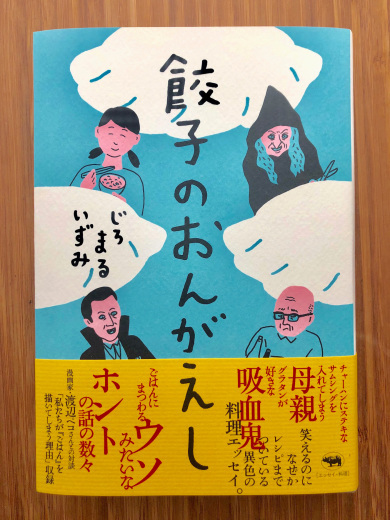 じろまるいずみ著「餃子のおんがえし」と出版記念トークイベント_a0118345_15591229.jpg
