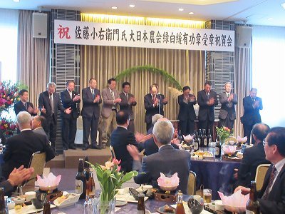 佐藤小右衛門氏「緑白綬有功章」受章祝賀会_f0019487_17401924.jpg