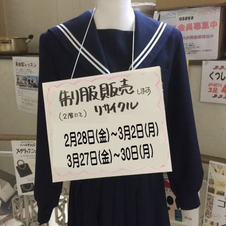 3/27(金)-3/30(月)制服リサイクル販売&買取_d0156706_13393166.jpg