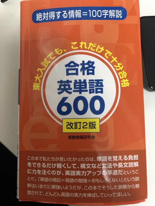 大学受験用英単語帳　　〜合格英語語600〜_a0394910_11220161.jpeg