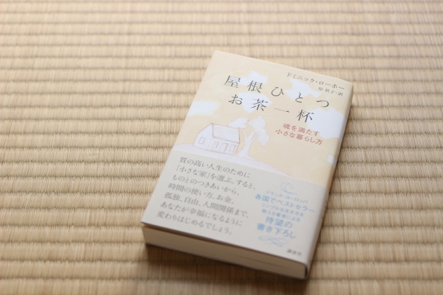 思っていた以上に刺激を受けた本「屋根一つ お茶一杯」_f0354014_20401898.jpg