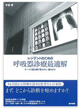 呼吸器内科診療の掟 | 中島 啓 |本 | 通販 | Amazon